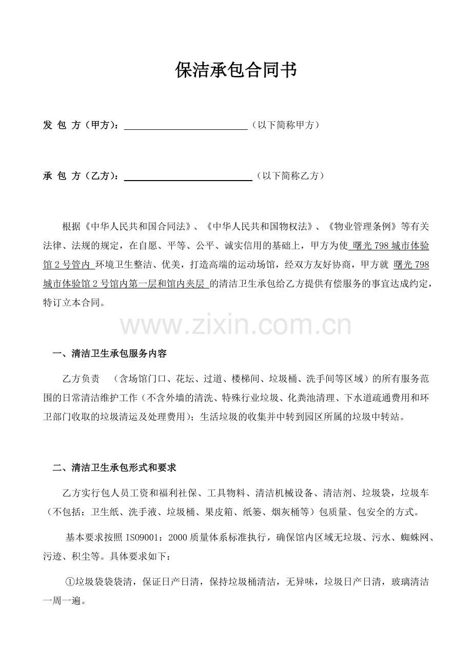 保洁承包合同书.docx_第1页