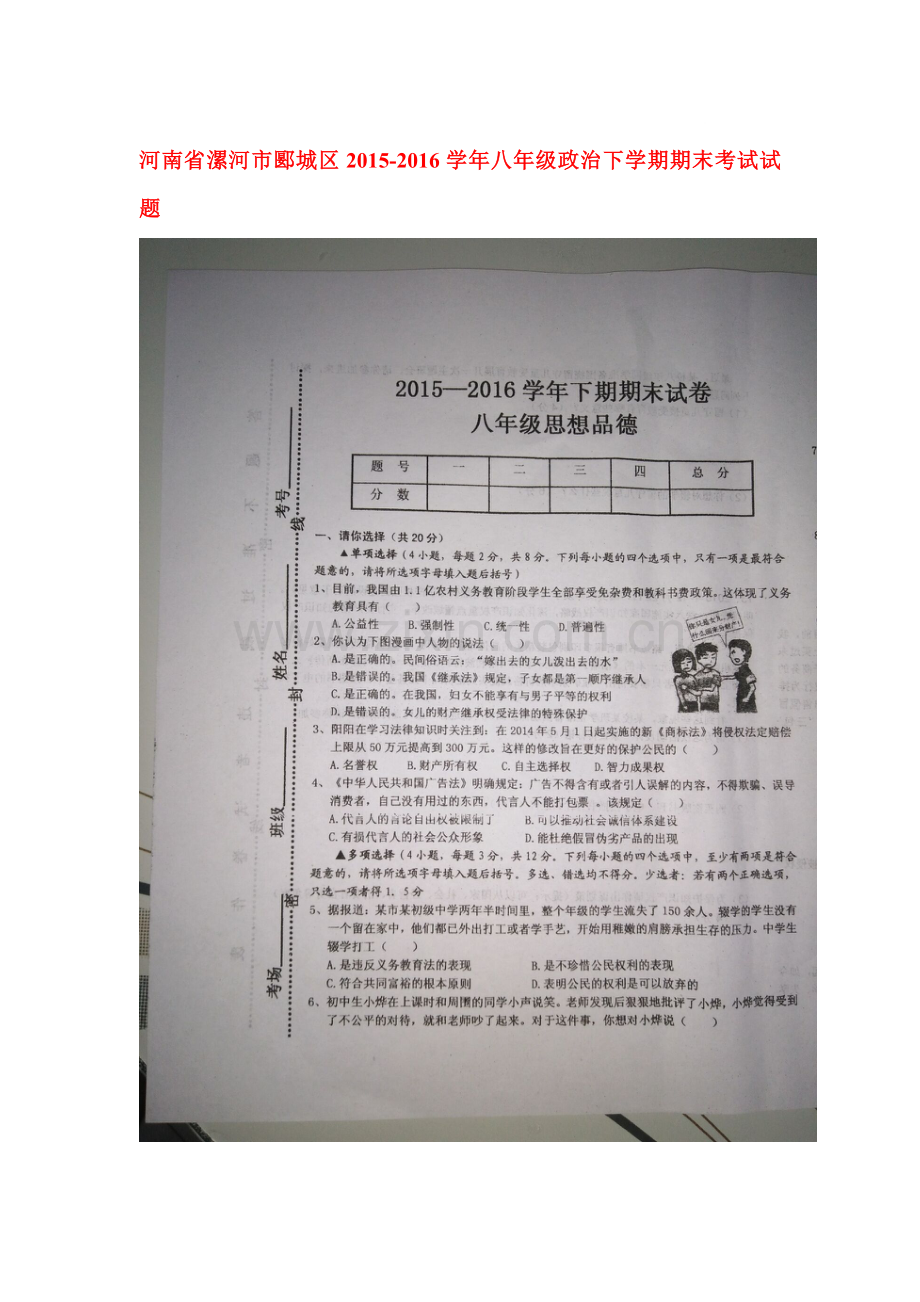 河南省漯河市2015-2016学年八年级政治下册期末考试题.doc_第1页