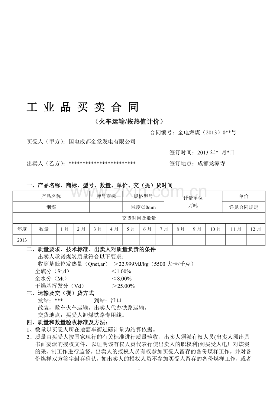 成都国电采购合同.doc_第1页