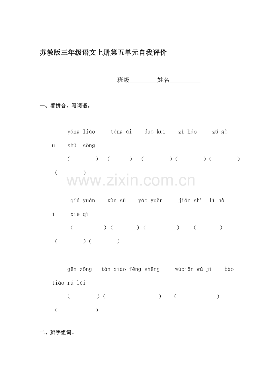 三年级语文上册单元调研检测试题41.doc_第1页