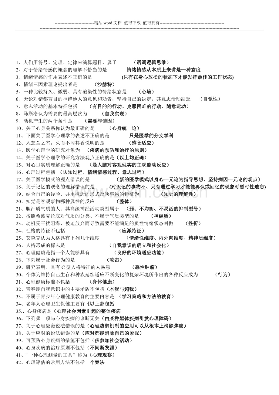 全国医师定期考核业务水平测评考试指南人文医学word版本..doc_第1页