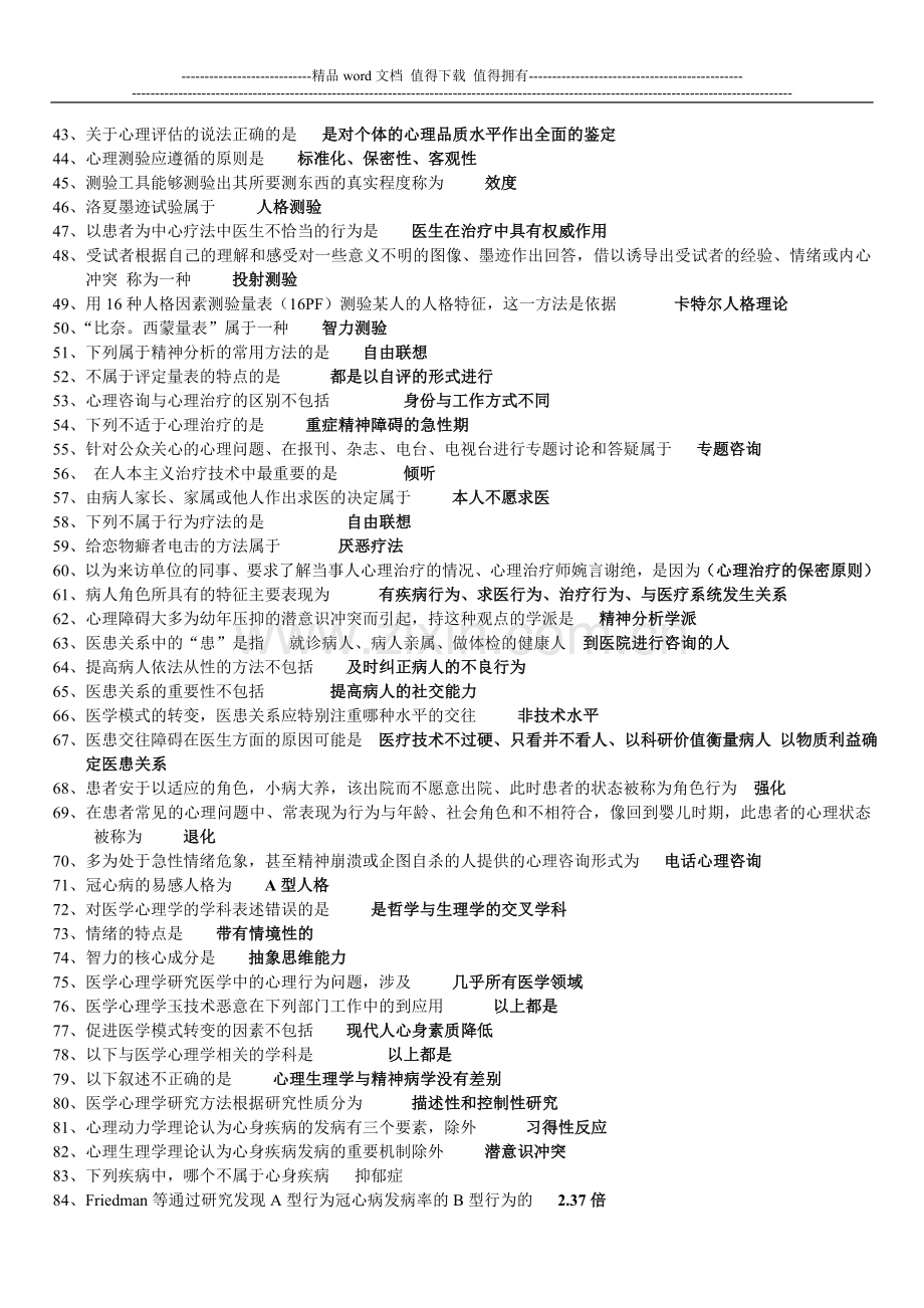 全国医师定期考核业务水平测评考试指南人文医学word版本..doc_第2页