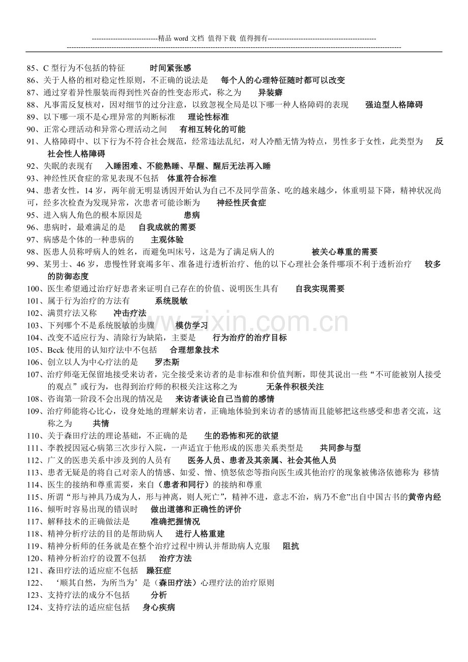 全国医师定期考核业务水平测评考试指南人文医学word版本..doc_第3页