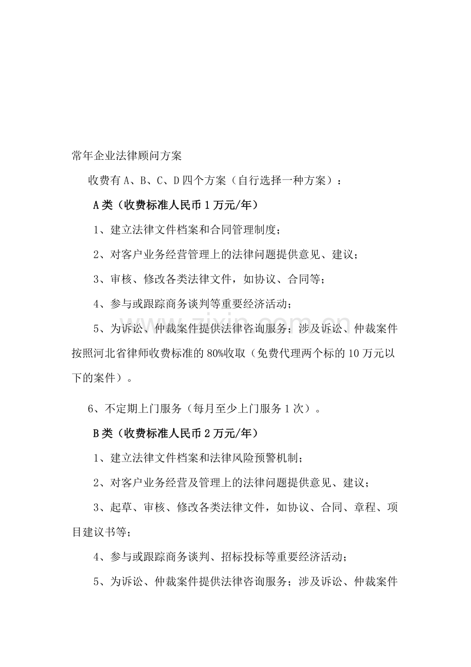 常年企业法律顾问方案.doc_第1页