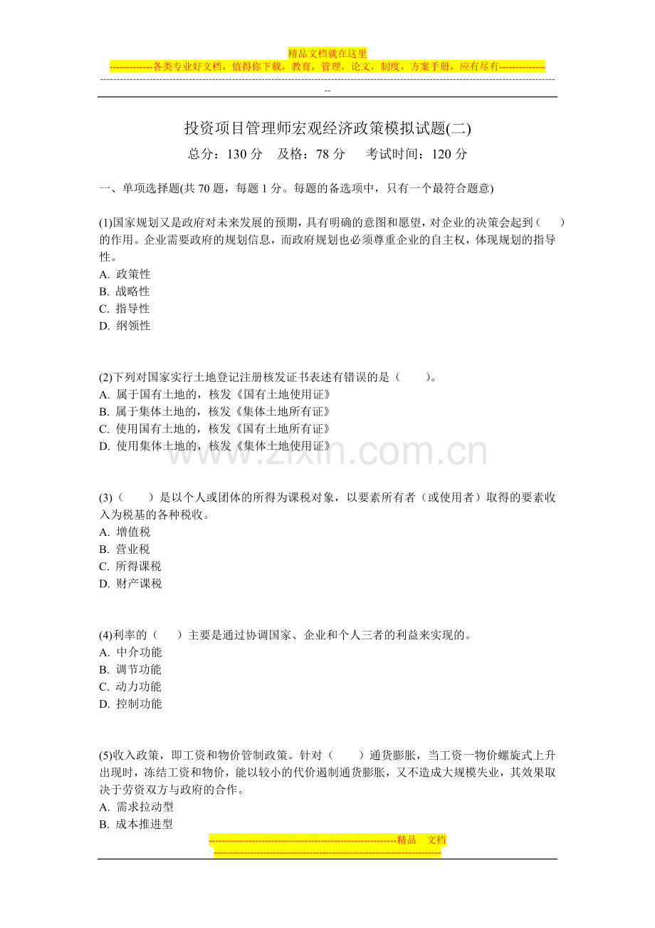 投资项目管理师宏观经济政策模拟试题(二)-中大网校.doc_第1页