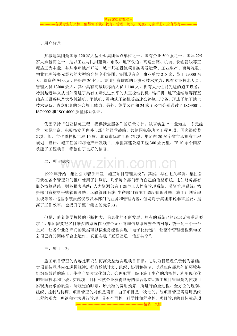 案例：施工项目管理信息系统信息化规划.doc_第1页