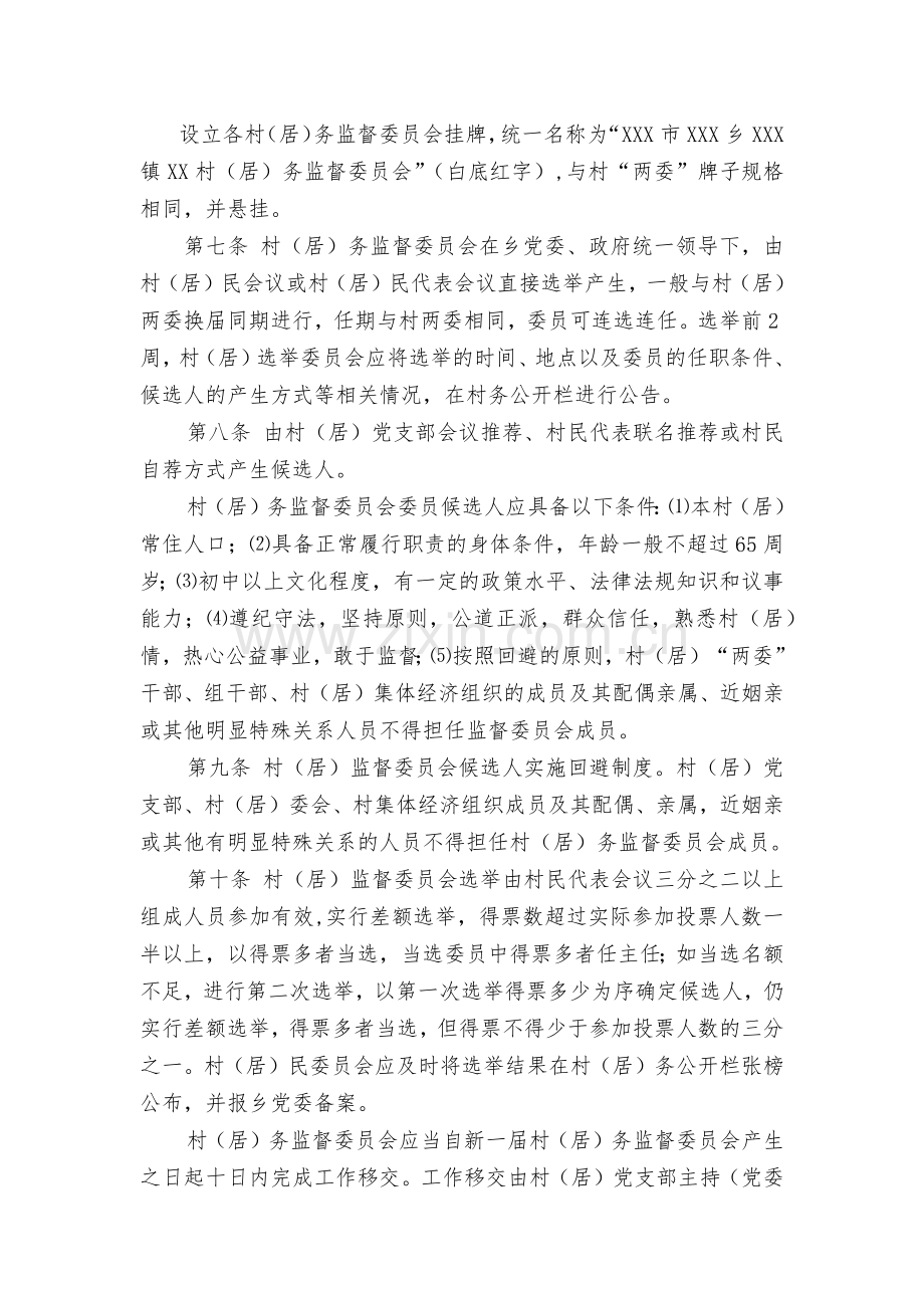 村(居)务监督委员会管理办法.docx_第2页