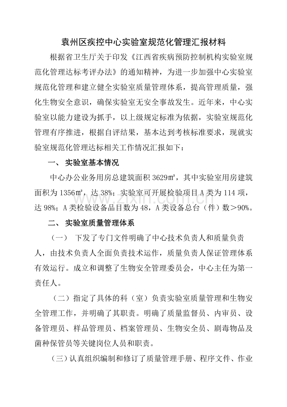 袁州区疾控中心实验室规范化管理汇报材料.doc_第1页