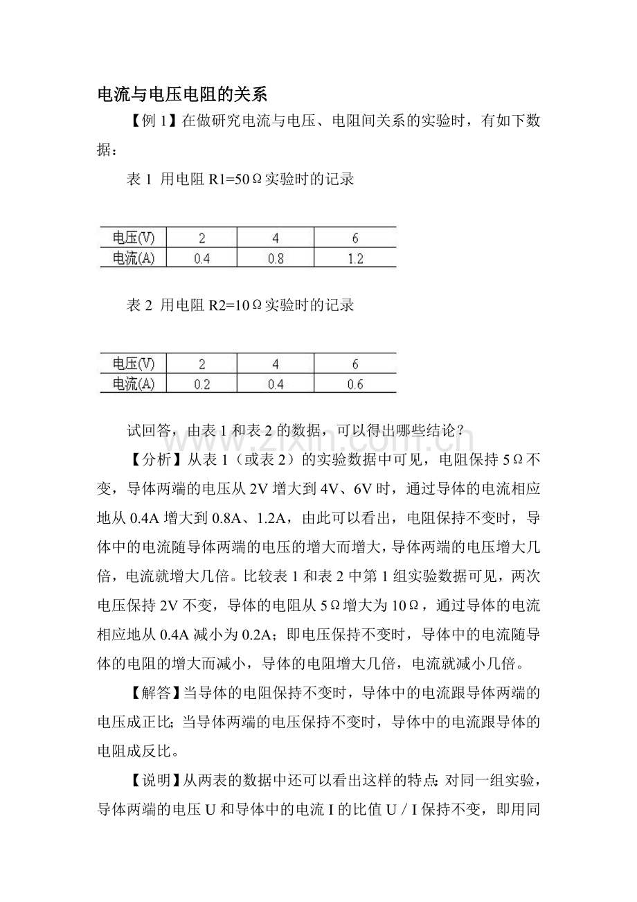 电流与电压和电阻的关系课时练习4.doc_第1页