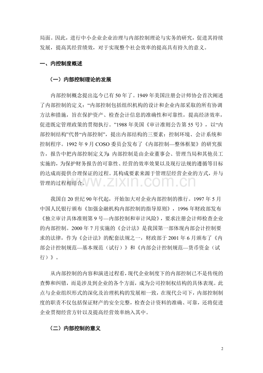 企业内部控制制度的评价与分析.doc_第2页