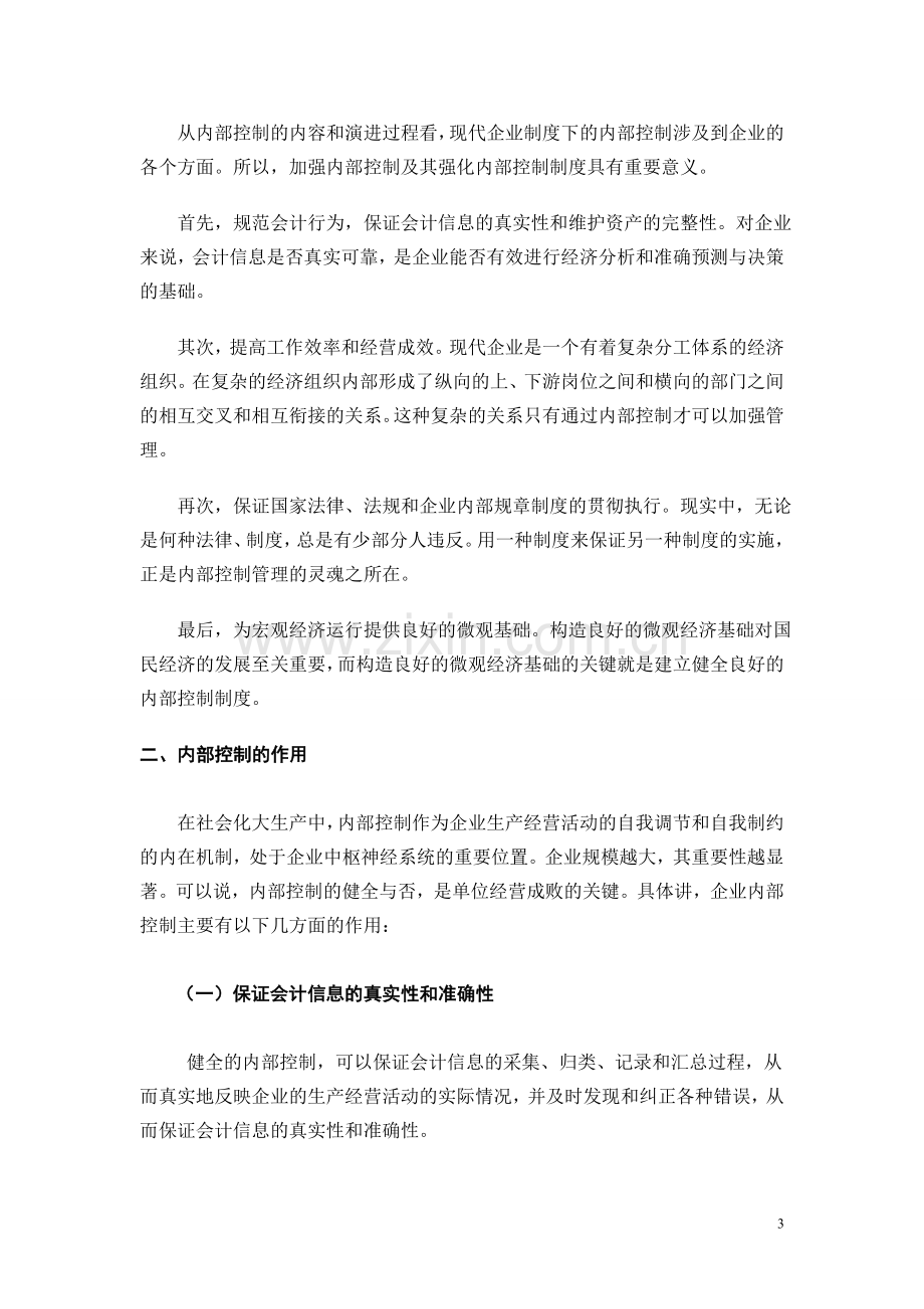 企业内部控制制度的评价与分析.doc_第3页