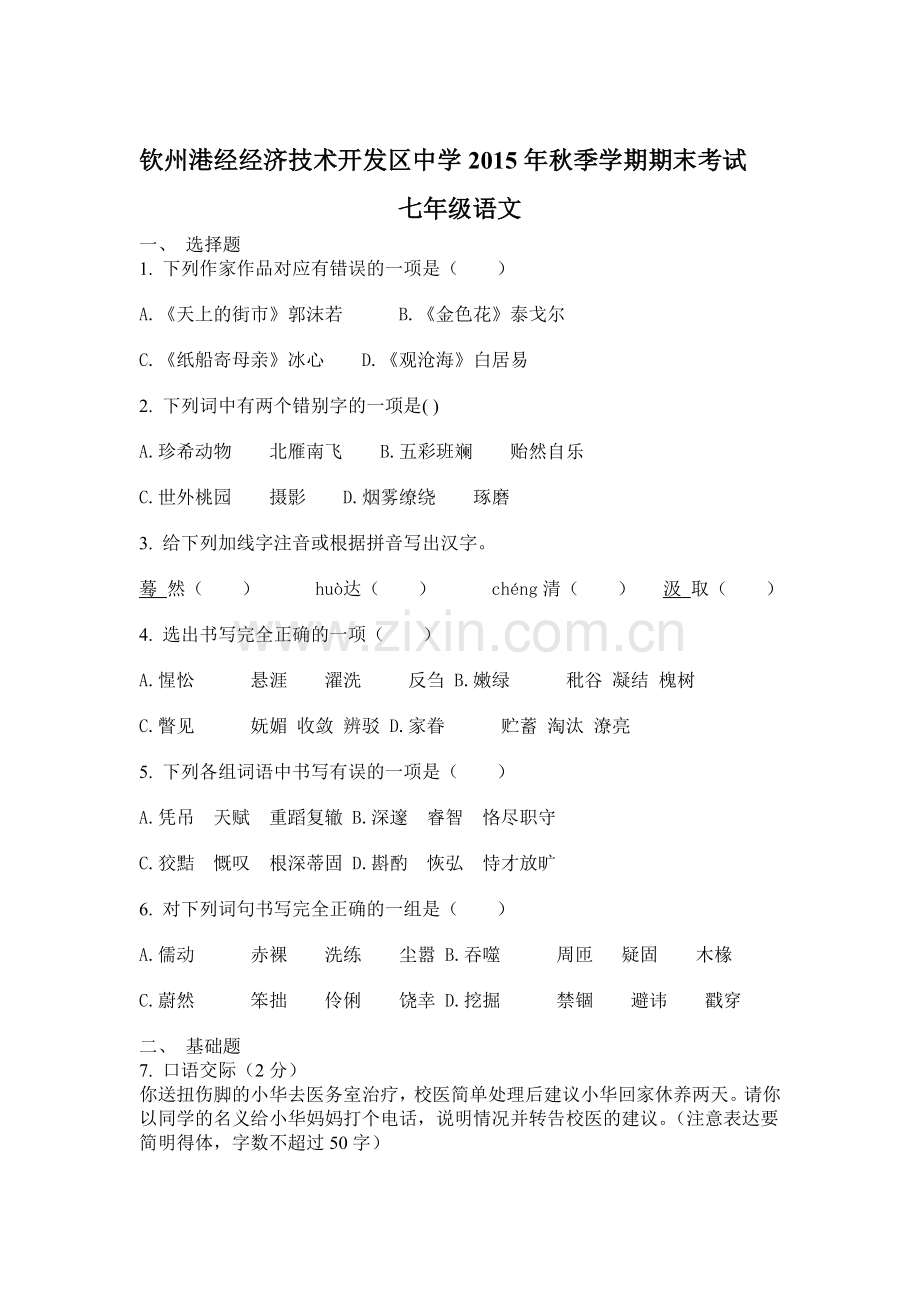 广西钦州市2015-2016学年七年级语文上册期末试题.doc_第1页