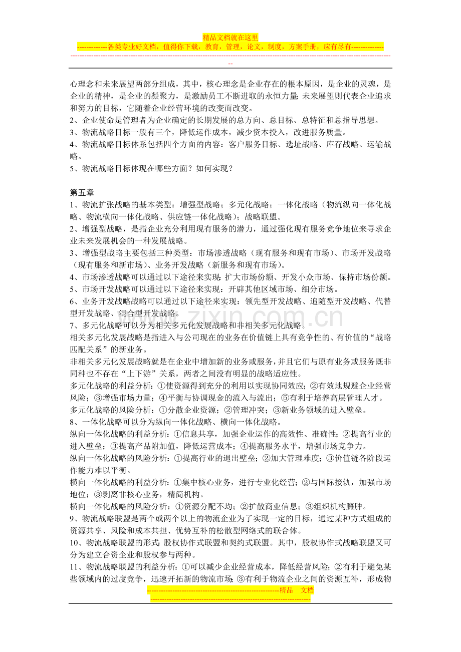 战略管理重点.doc_第3页