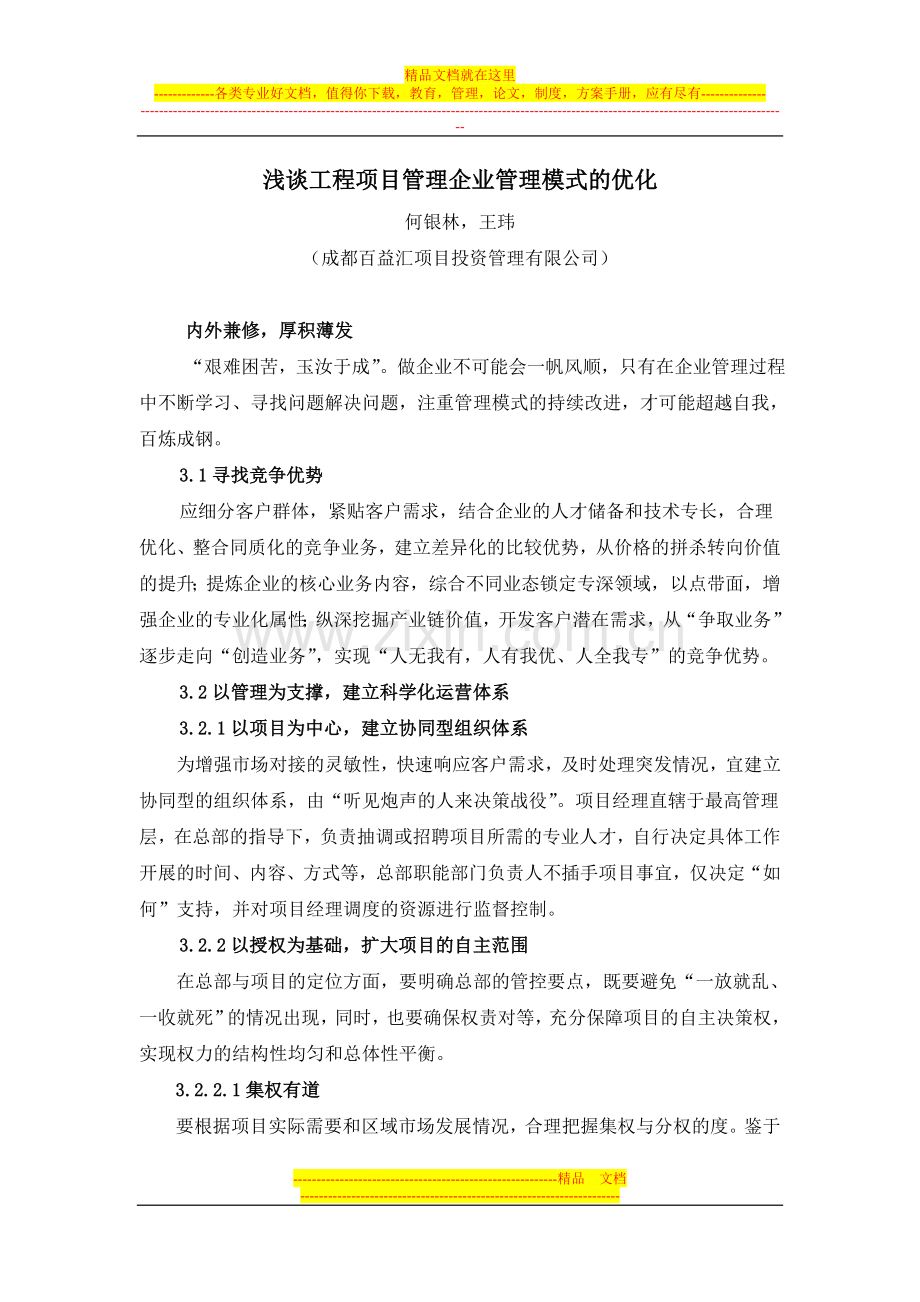 成都百益汇项目管理专题.之浅谈工程项目管理企业管理模式的优化(三).doc_第1页