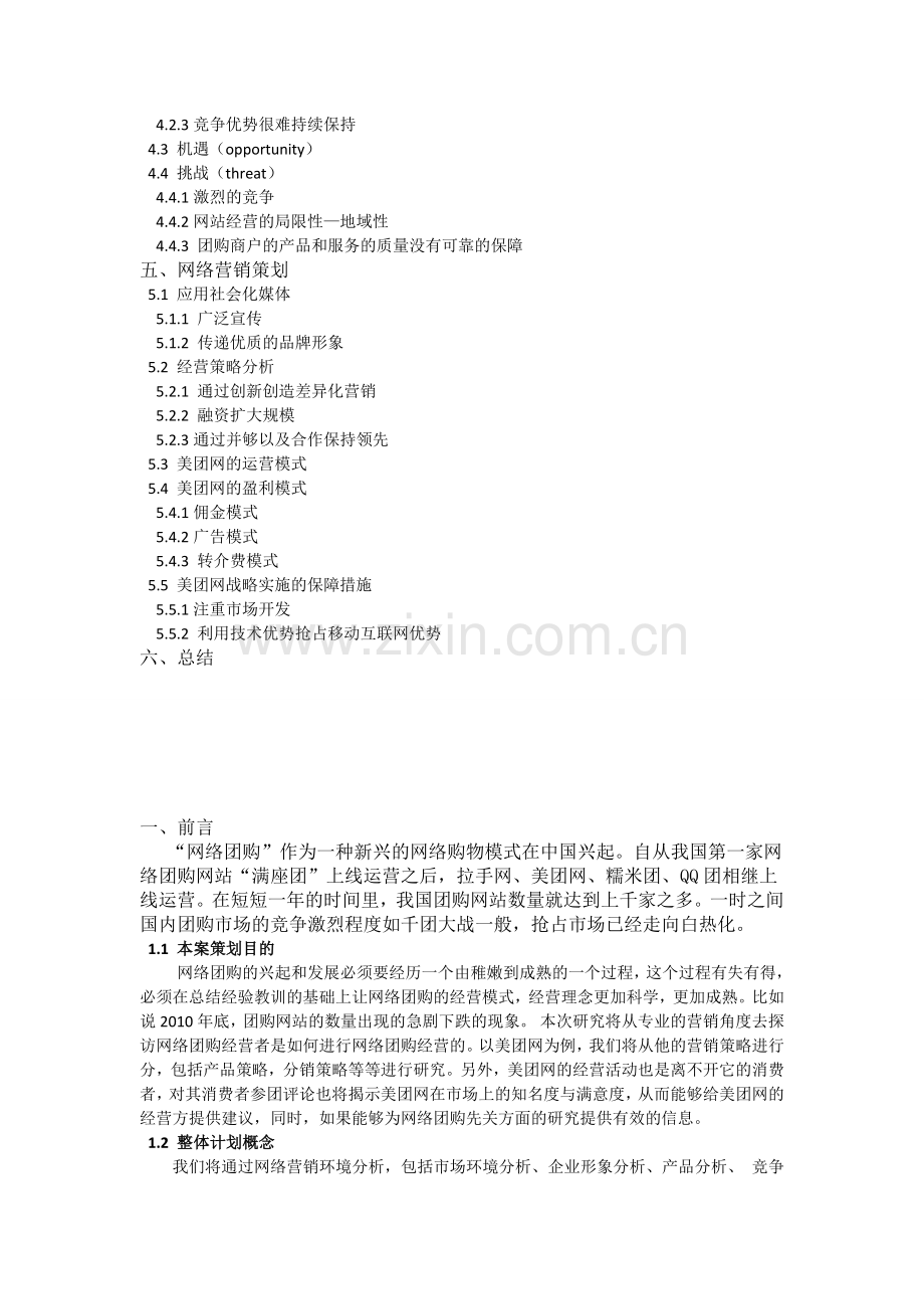 美团网网络营销-策划书.doc_第2页