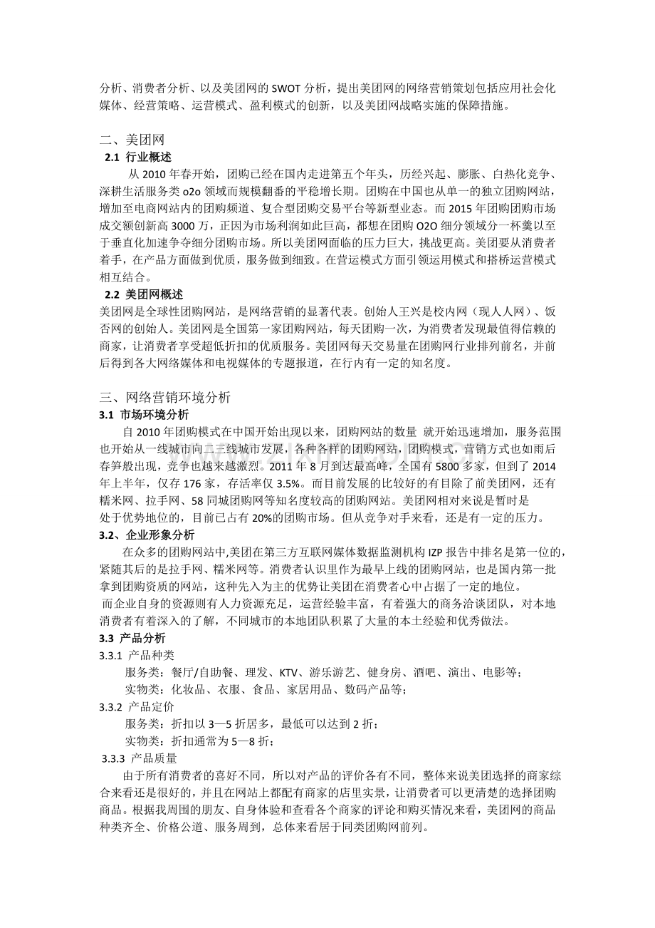 美团网网络营销-策划书.doc_第3页