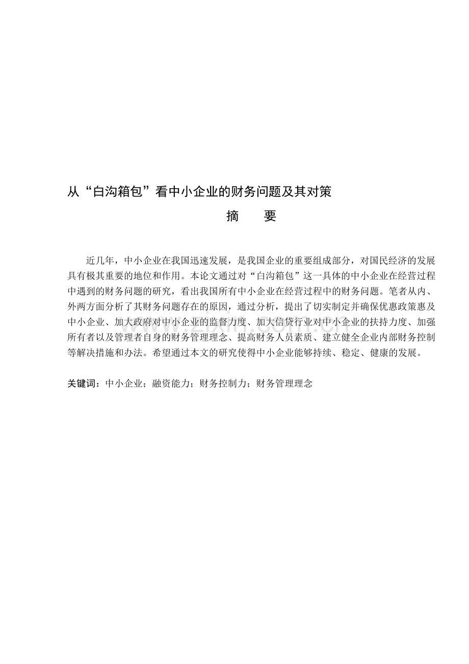 中小企业财务管理问题论文.doc_第1页