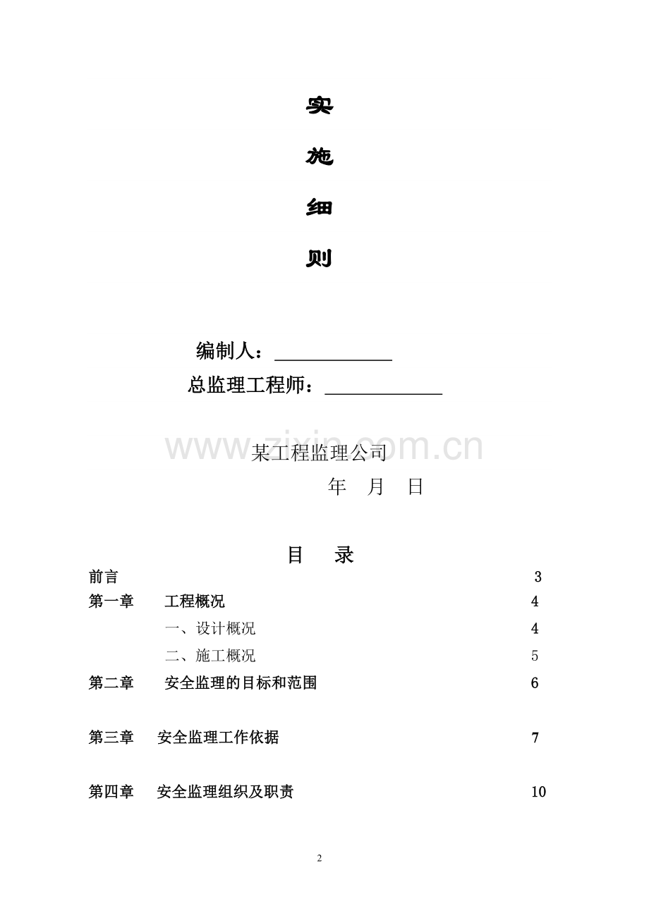 某新建工程安全监理细则.doc_第2页