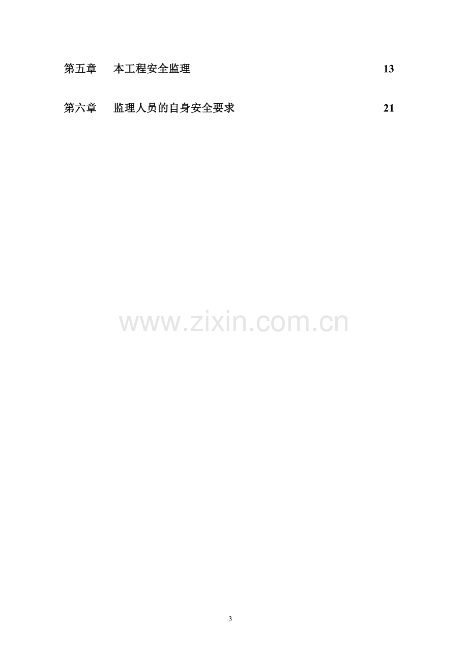 某新建工程安全监理细则.doc_第3页