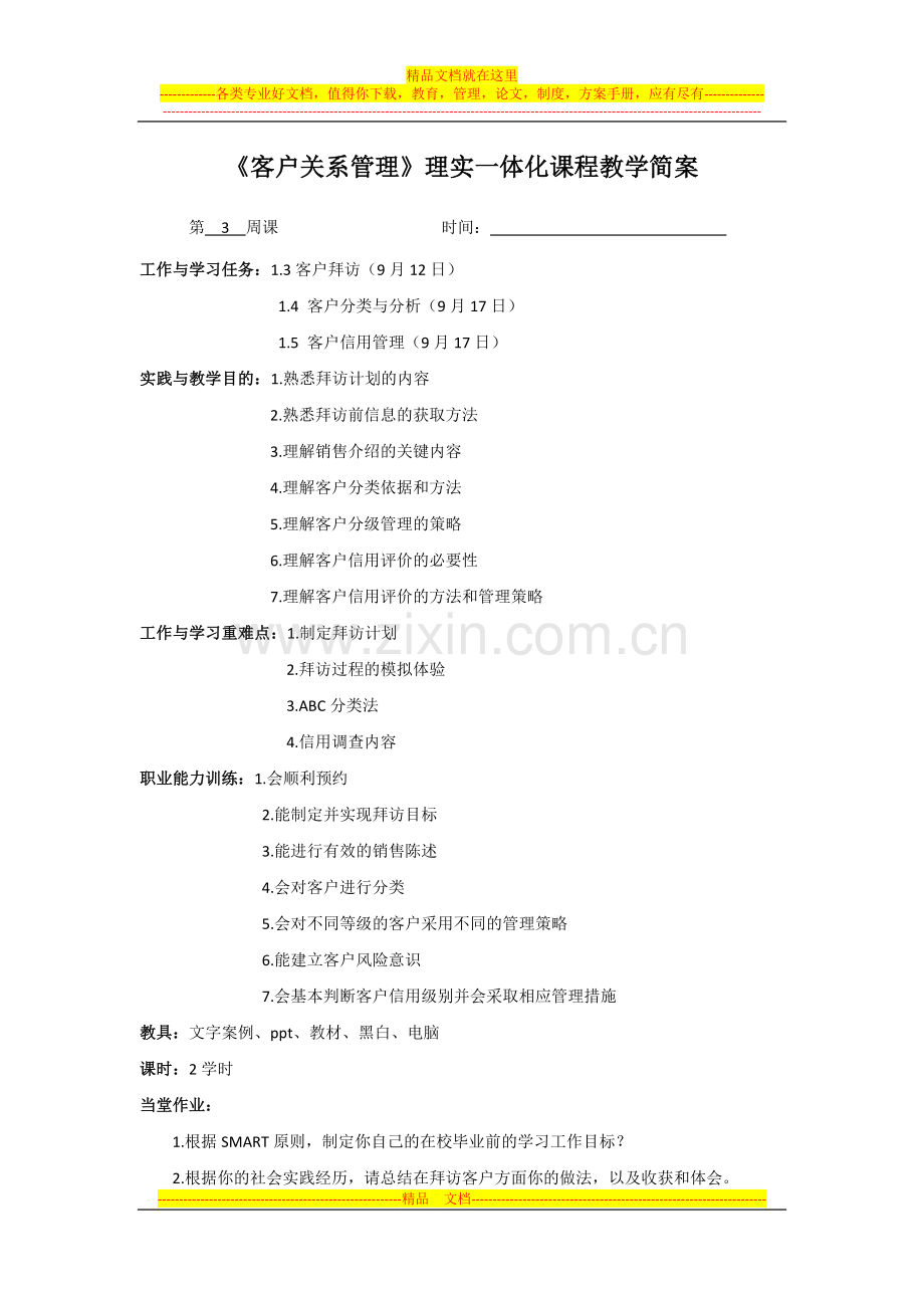 客户关系管理教学简案-第3周课.doc_第1页