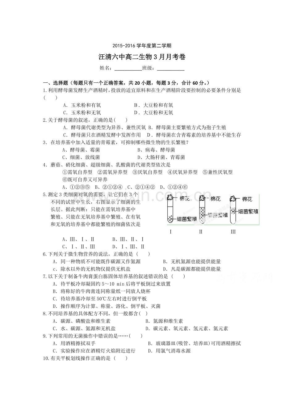 吉林省汪清县2015-2016学年高二生物下册3月月考试题.doc_第1页