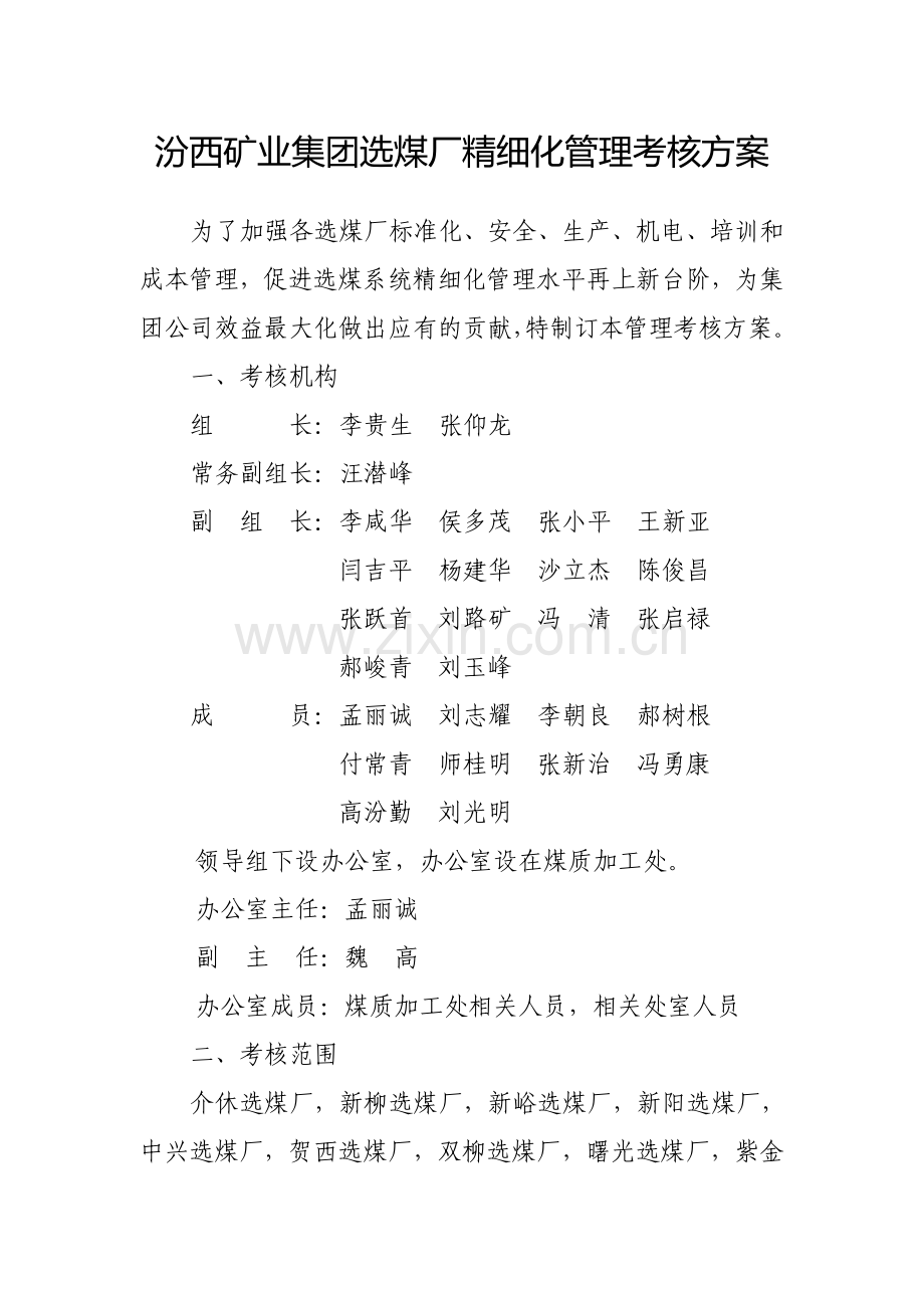 汾西矿业集团选煤厂管理标准化检查评分办法.doc_第1页