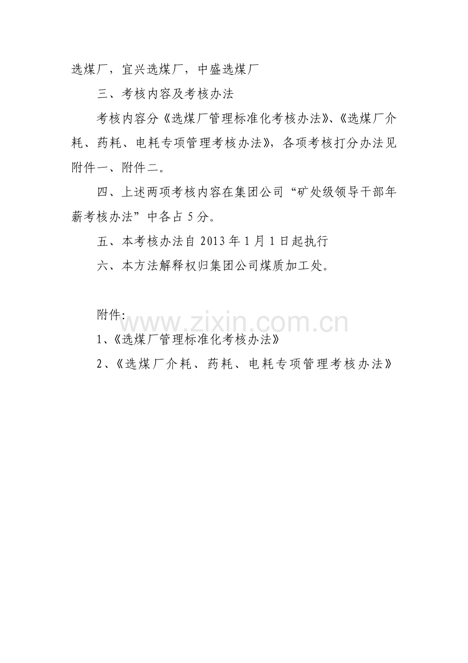 汾西矿业集团选煤厂管理标准化检查评分办法.doc_第2页