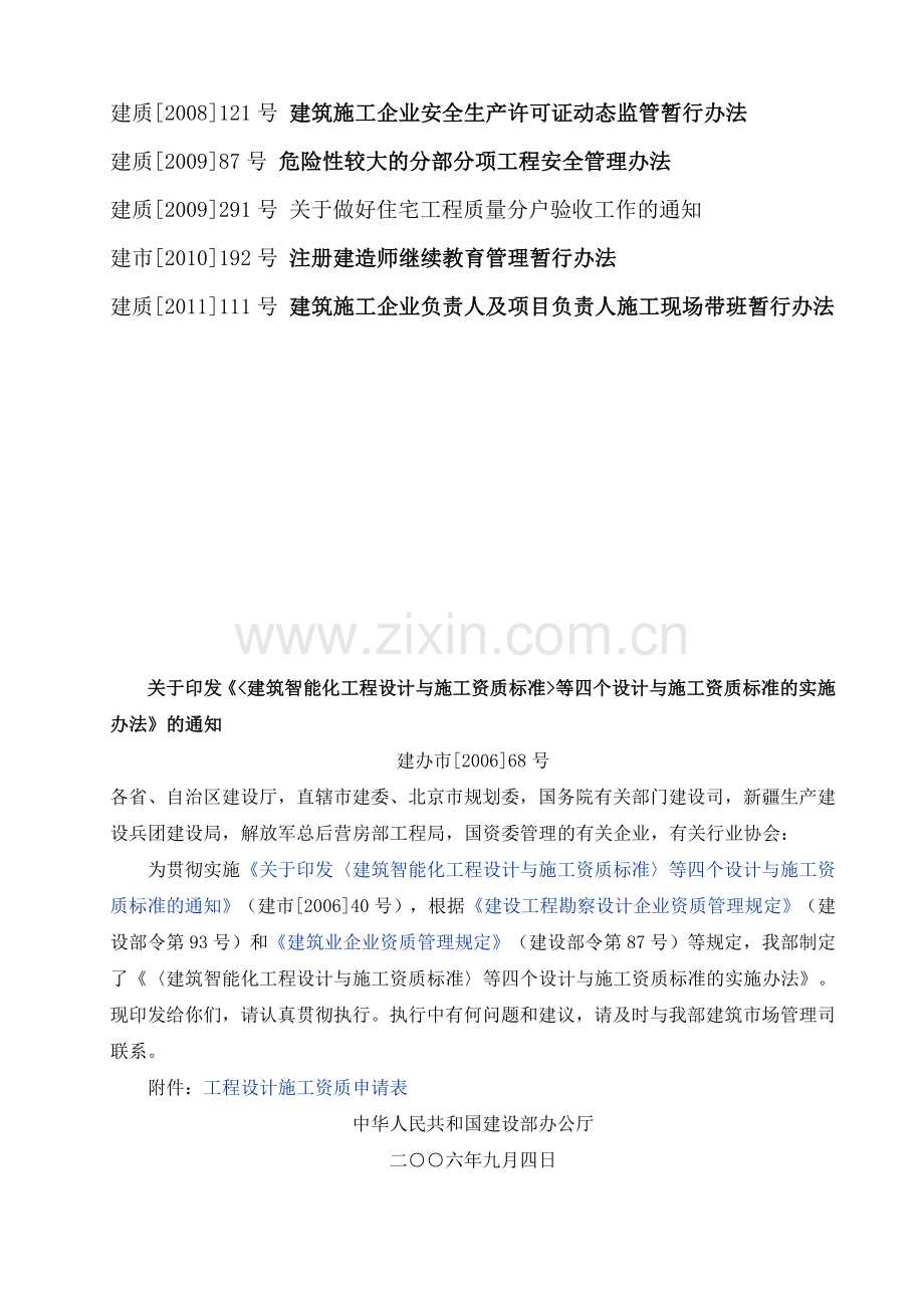 中华人民共和国住房和城乡建设部规范性文件汇编-建筑业管理篇.doc_第2页