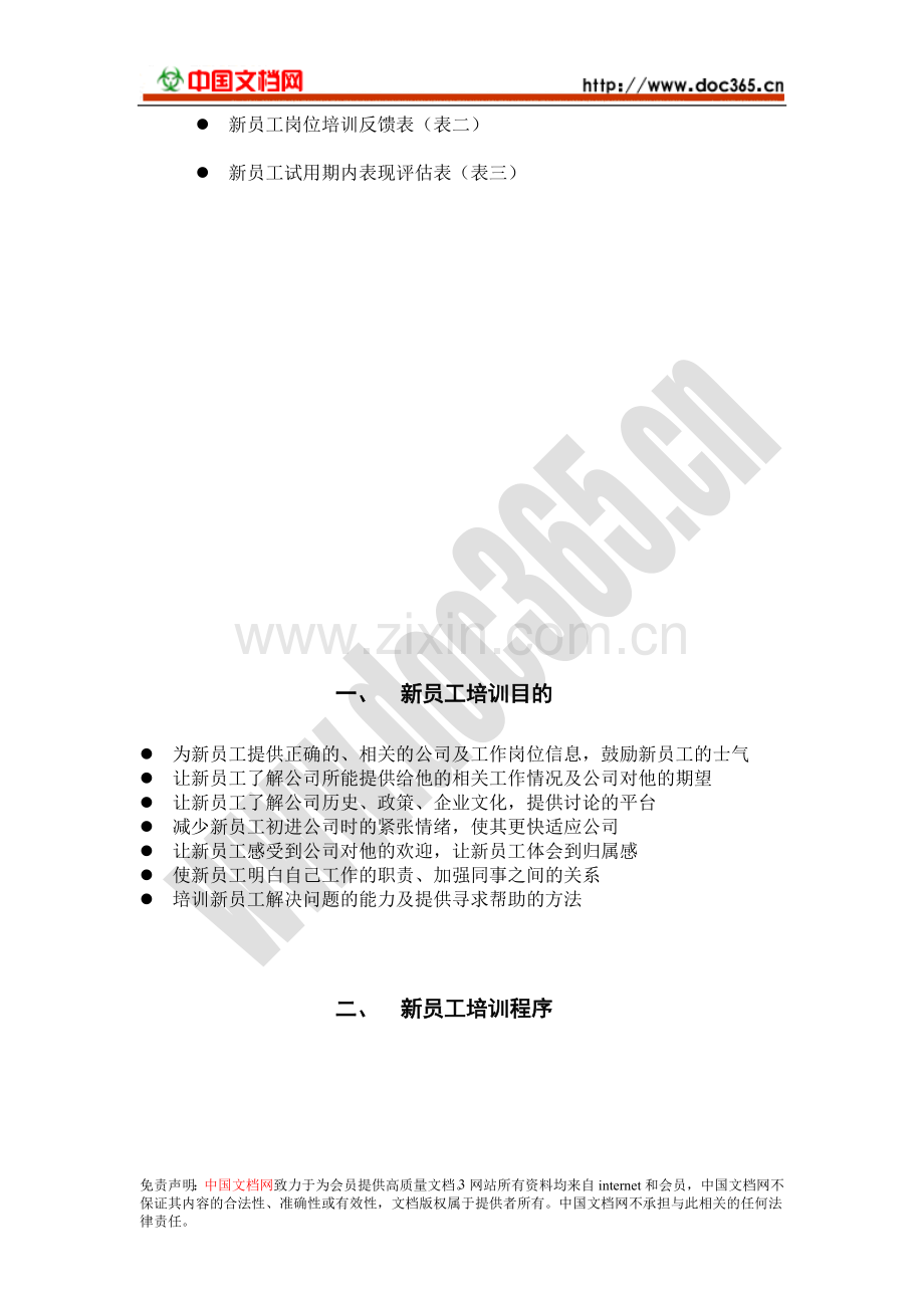 新员工培训考核方案..doc_第3页