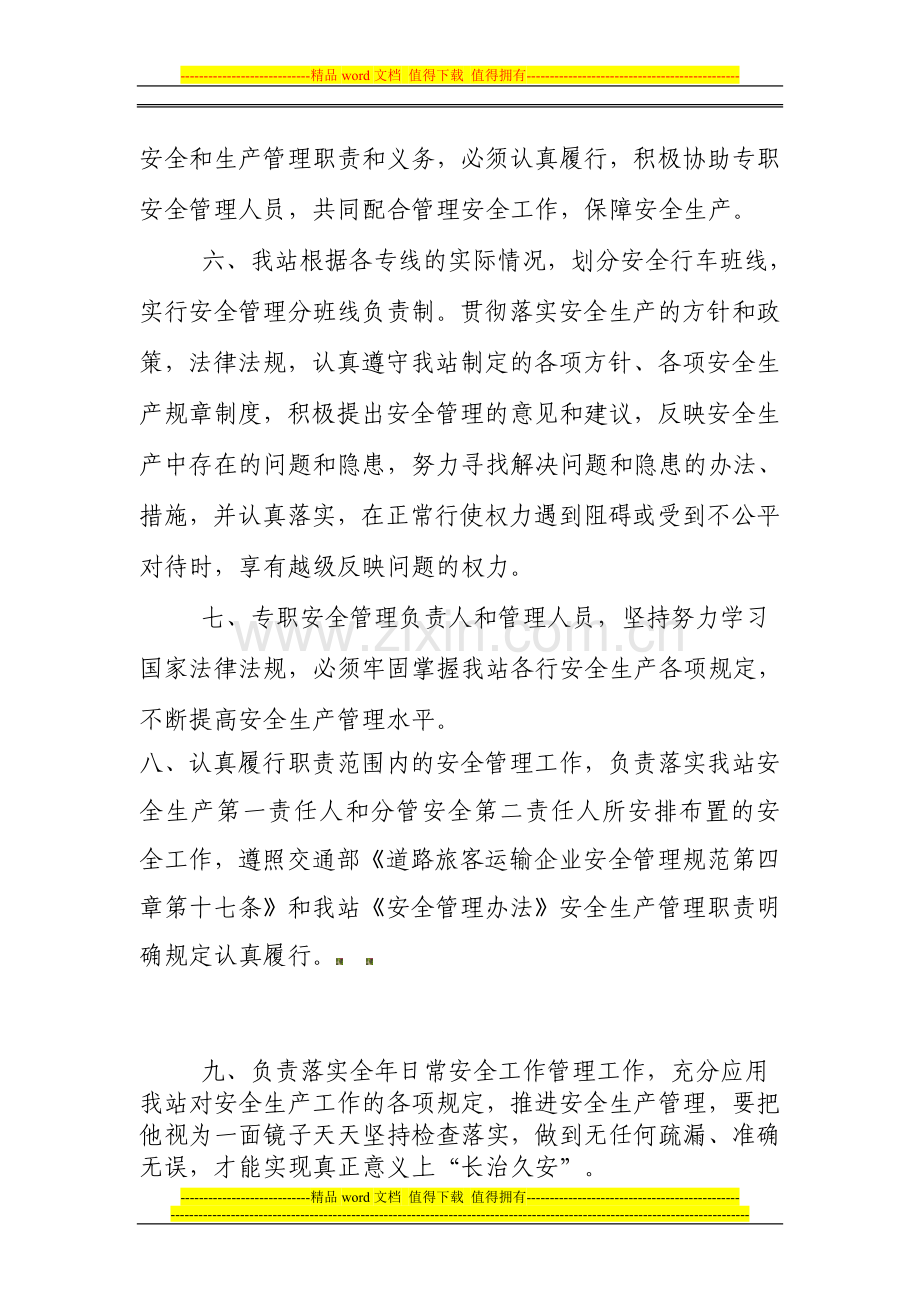 志丹县汽车客运站专职安全生产管理制度.doc_第2页