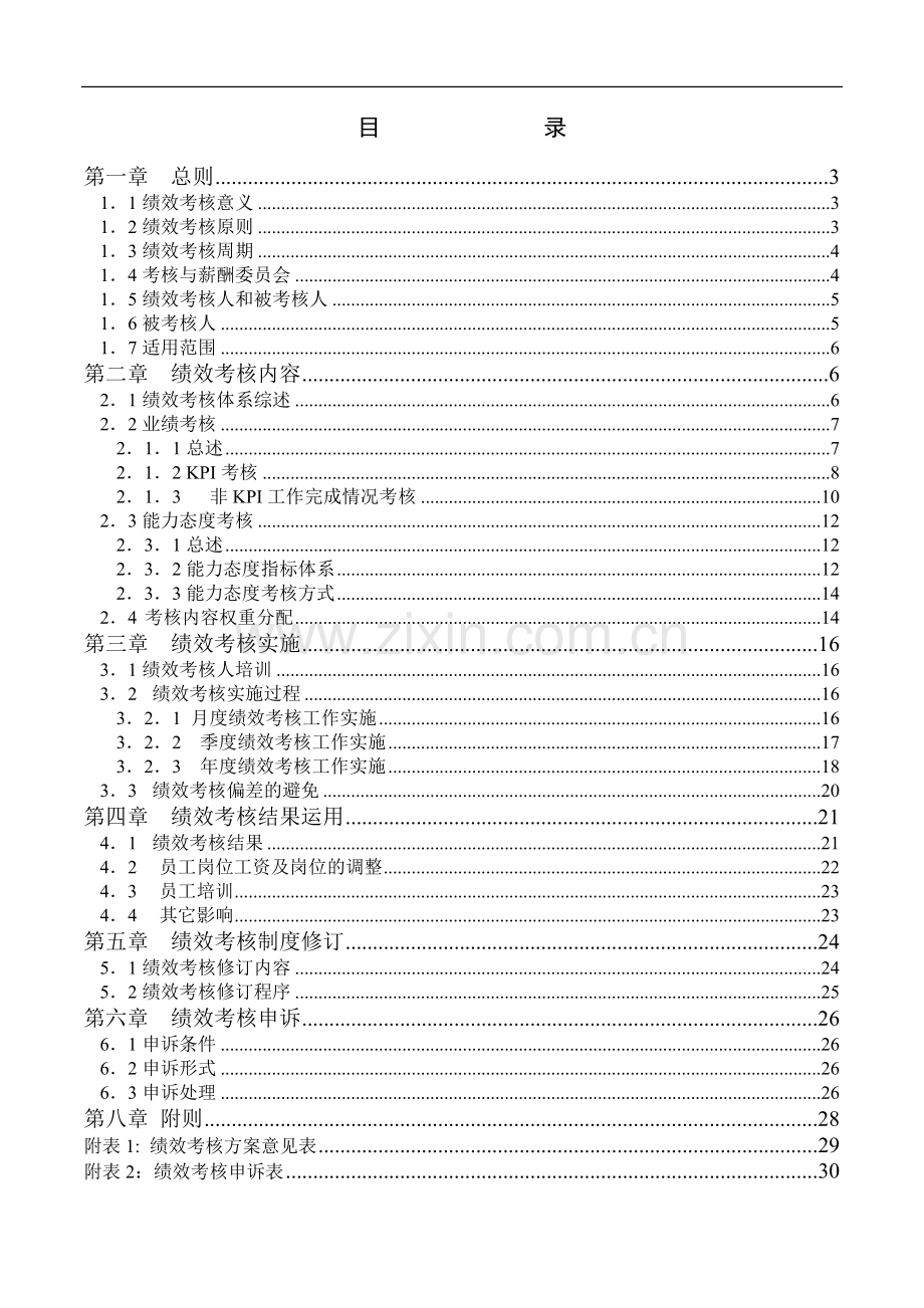 广州华凌空调设备有限公司--绩效考核手册..doc_第2页