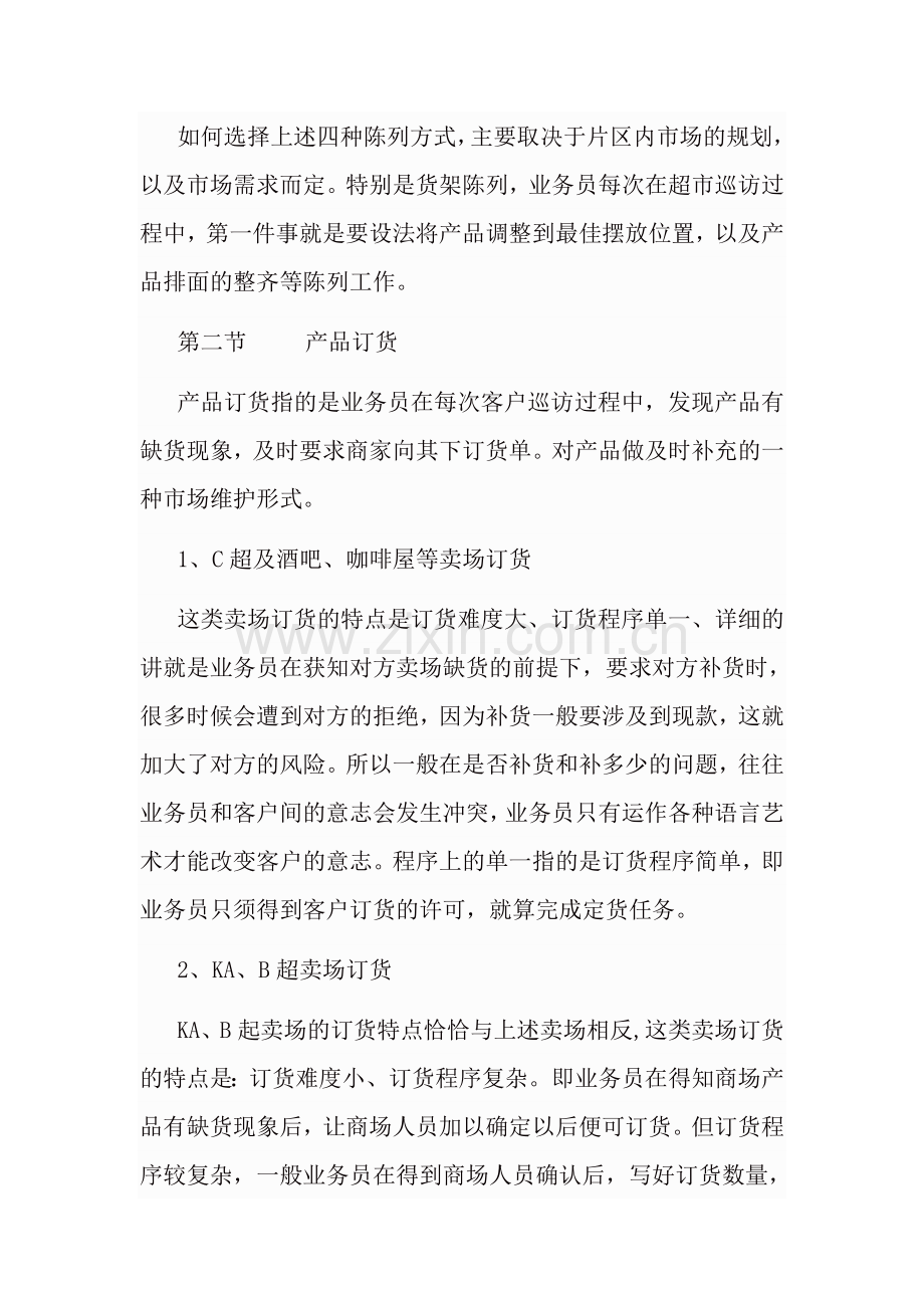 商贸公司市场营销计划书范例.doc_第3页