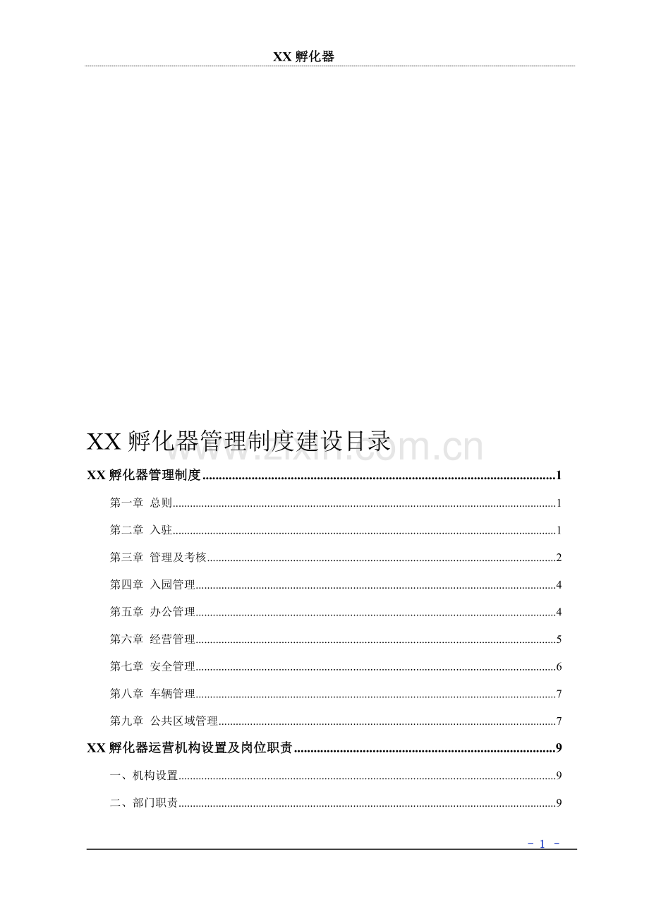 孵化器内部管理制度建设.doc_第1页