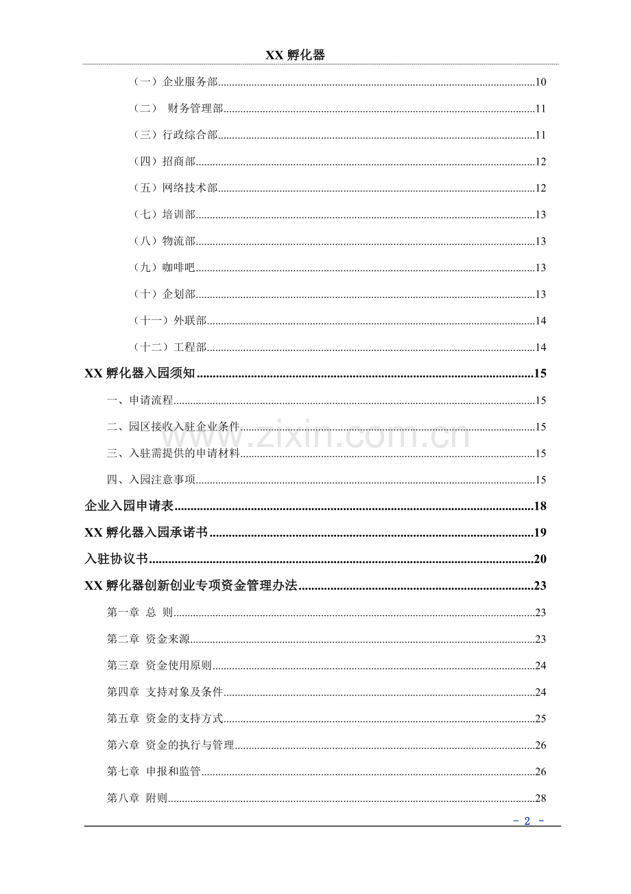 孵化器内部管理制度建设.doc_第2页