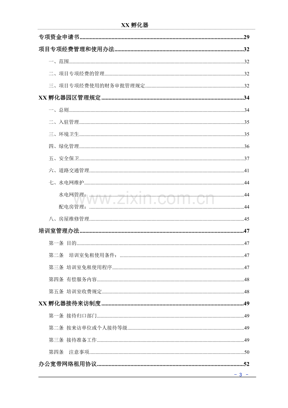 孵化器内部管理制度建设.doc_第3页