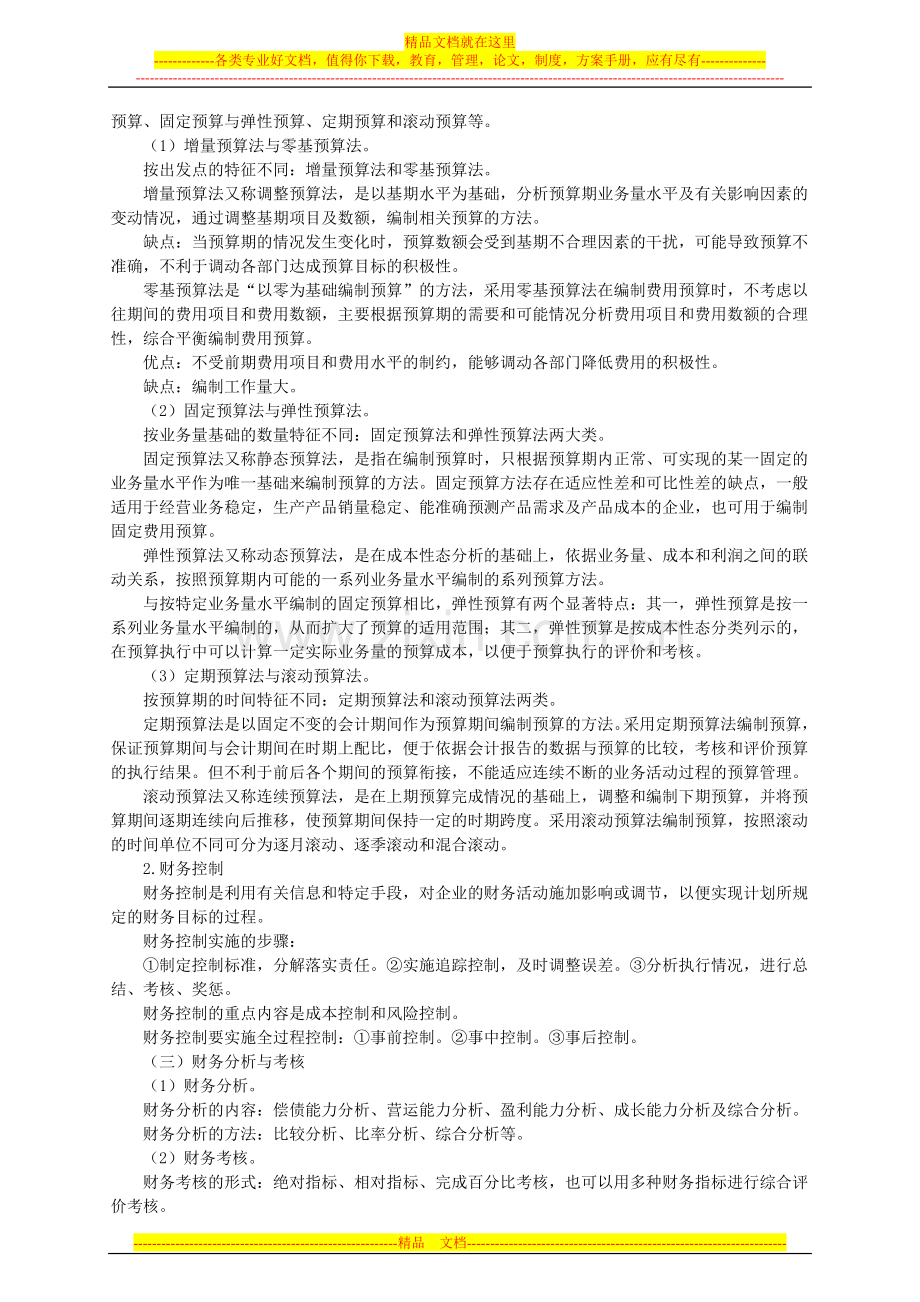 工商管理专业知识与实务8.doc_第2页