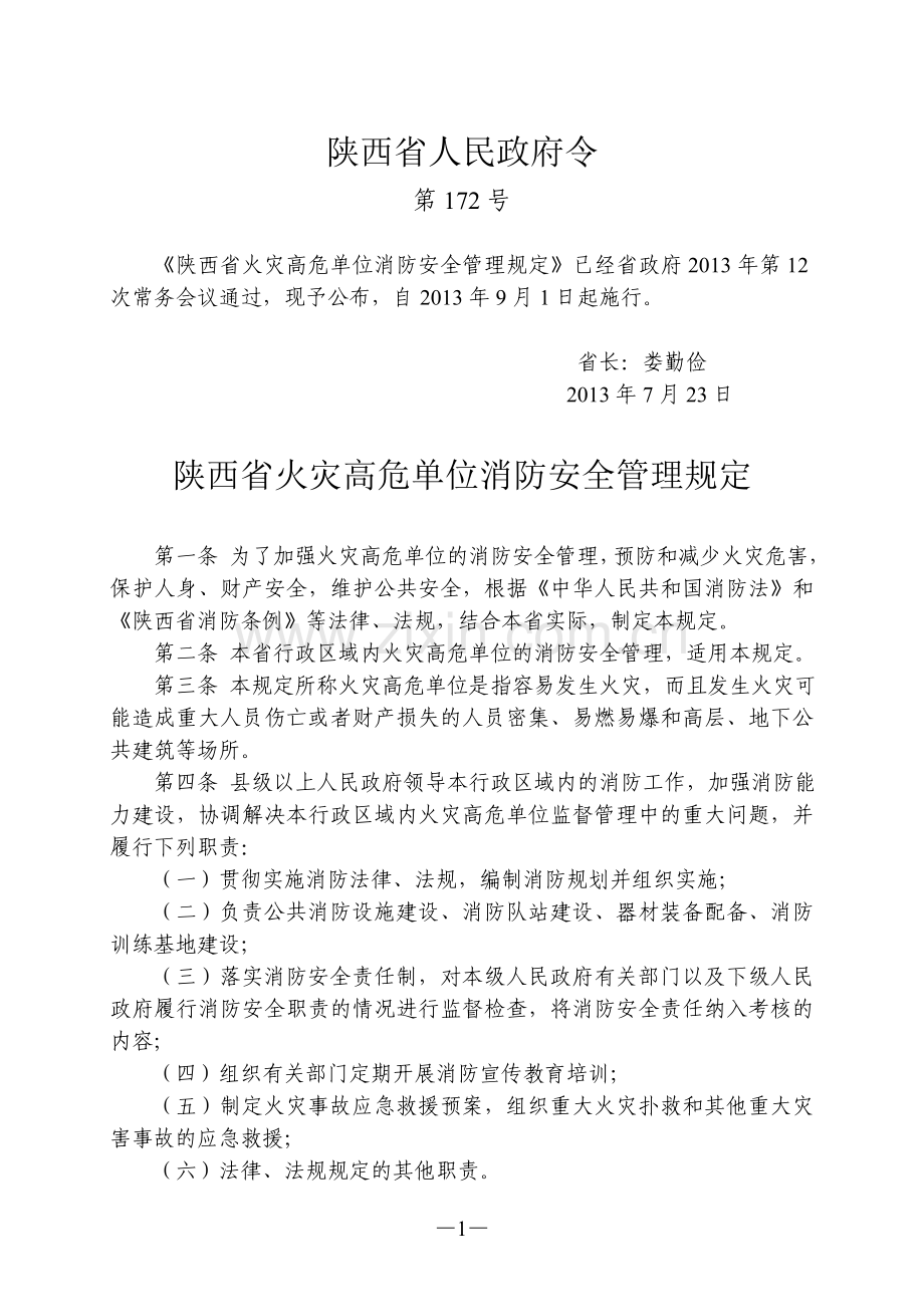 陕西省火灾高危单位消防安全管理规定.doc_第1页