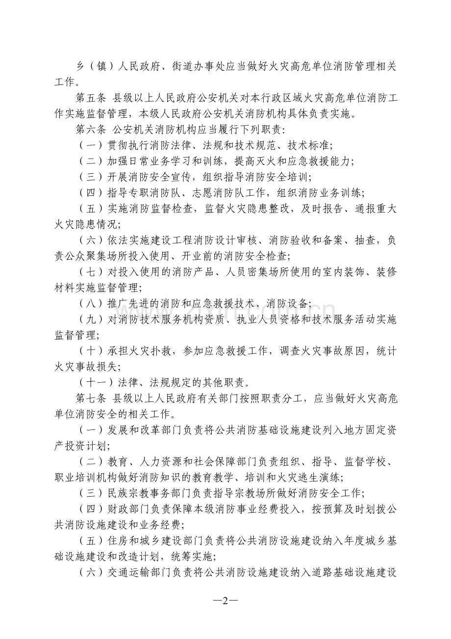 陕西省火灾高危单位消防安全管理规定.doc_第2页