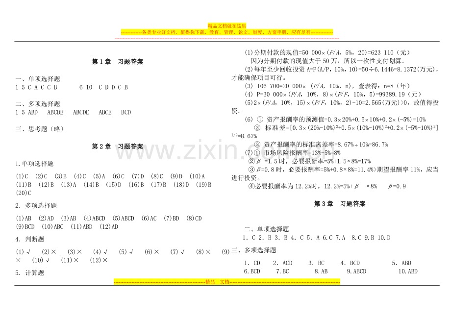 财务管理学实用教程(-骆永菊-第二版)答案(打印版).doc_第1页