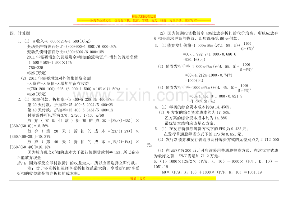 财务管理学实用教程(-骆永菊-第二版)答案(打印版).doc_第2页