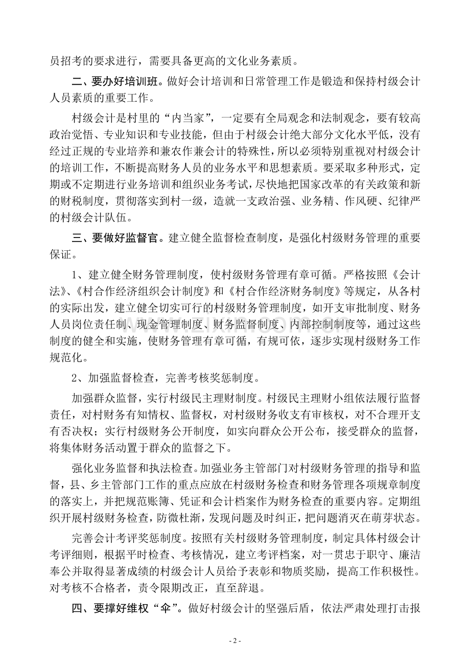 村级财务管理专题辅导讲座.doc_第2页