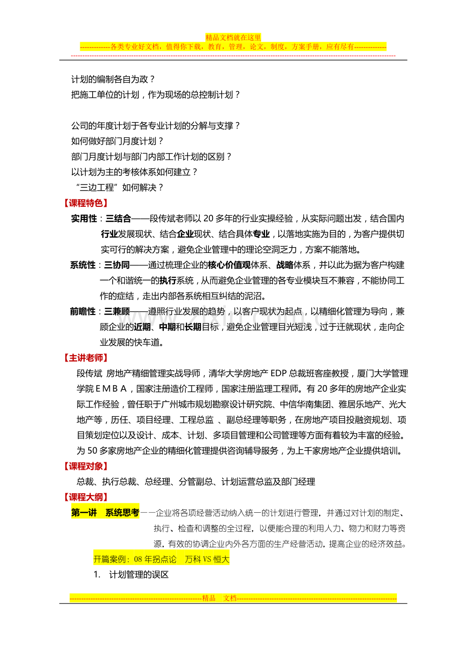 房地产精细管理之计划运营管理.doc_第2页