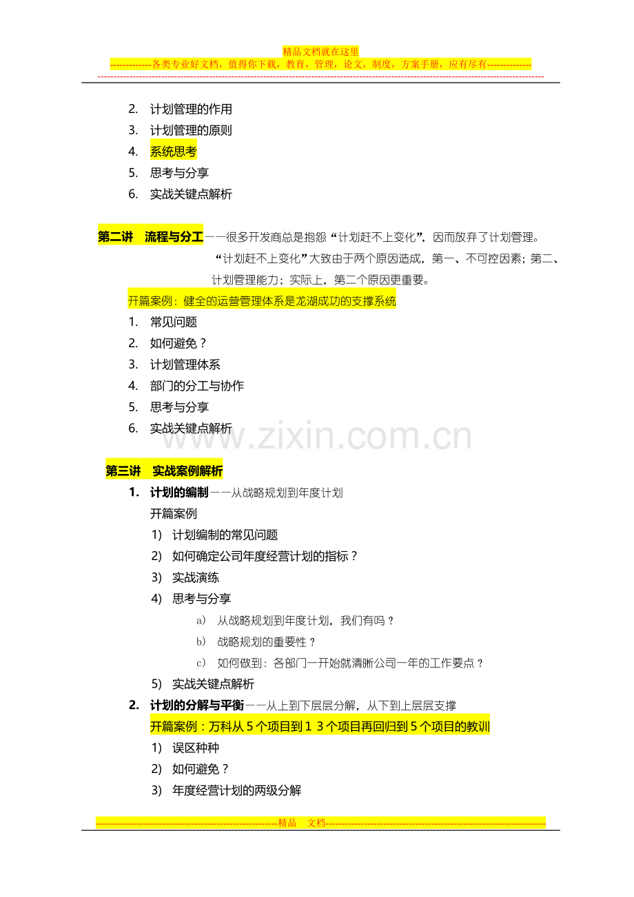 房地产精细管理之计划运营管理.doc_第3页