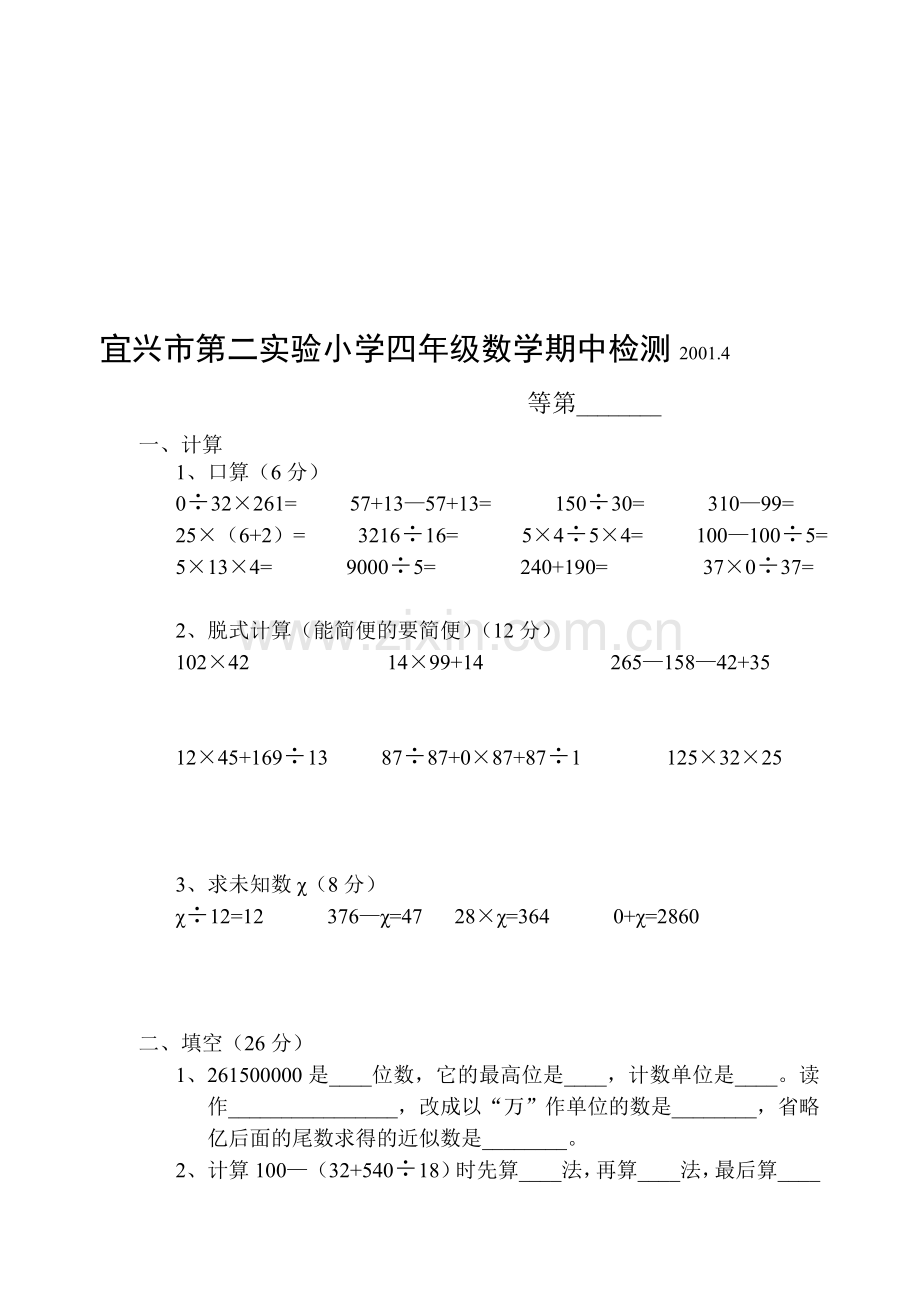 宜兴市第二实验小学四年级数学期中检测.doc_第1页