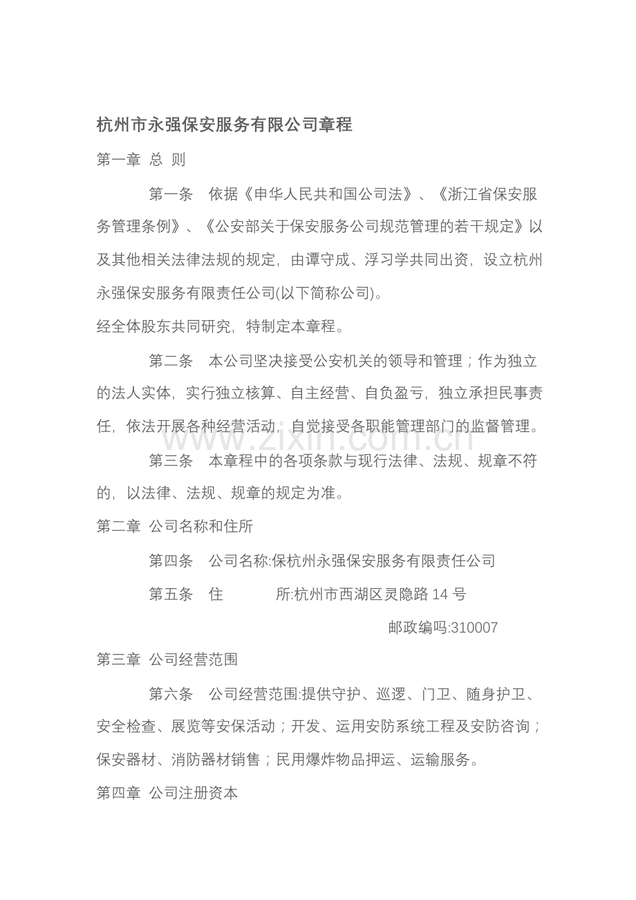 永强保安服务有限责任公司章程.doc_第1页