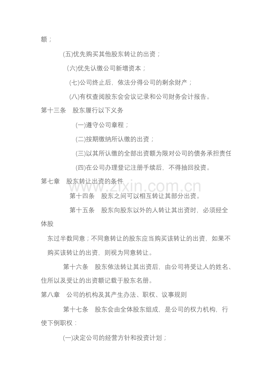 永强保安服务有限责任公司章程.doc_第3页