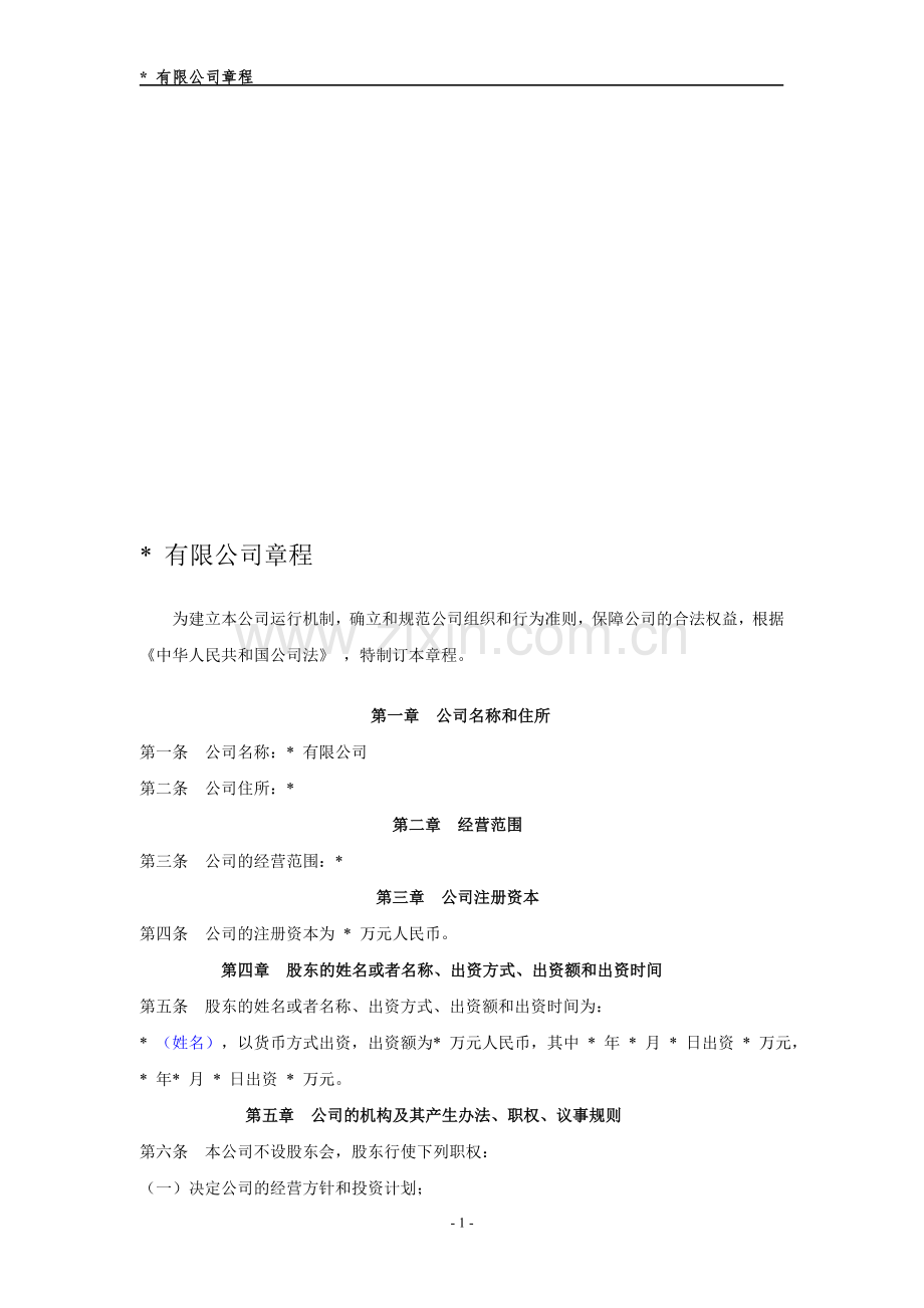 一人有限责任公司章程(工商登记注册模板).doc_第1页