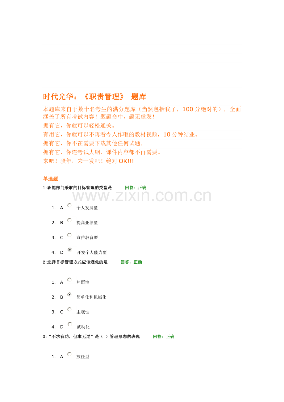 时代光华学习课程：《职责管理》考试题库.doc_第1页