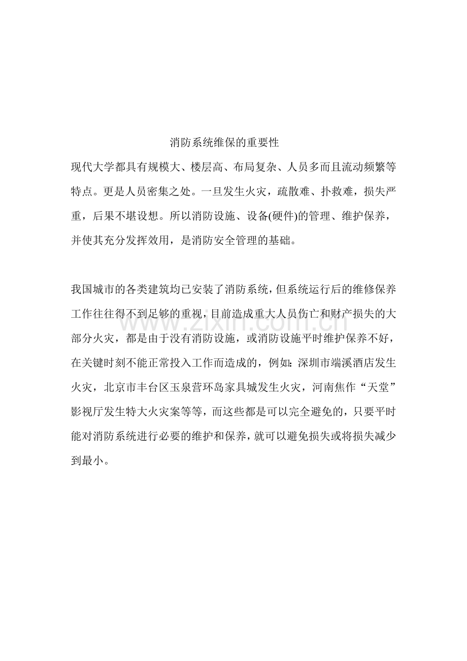 消防维保方案..Microsoft-Word-文档.doc_第2页