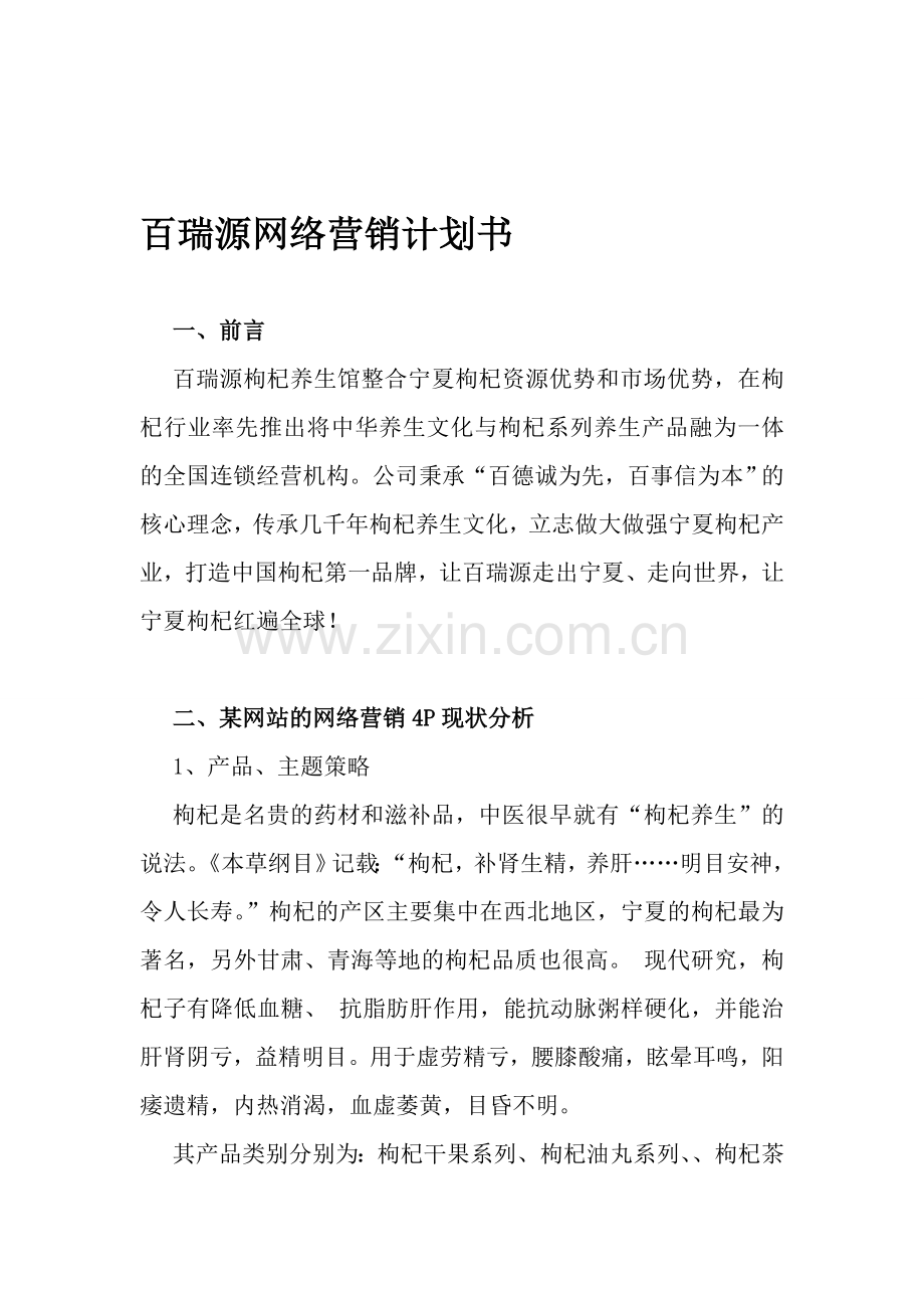 百瑞源网络营销计划书.doc_第1页